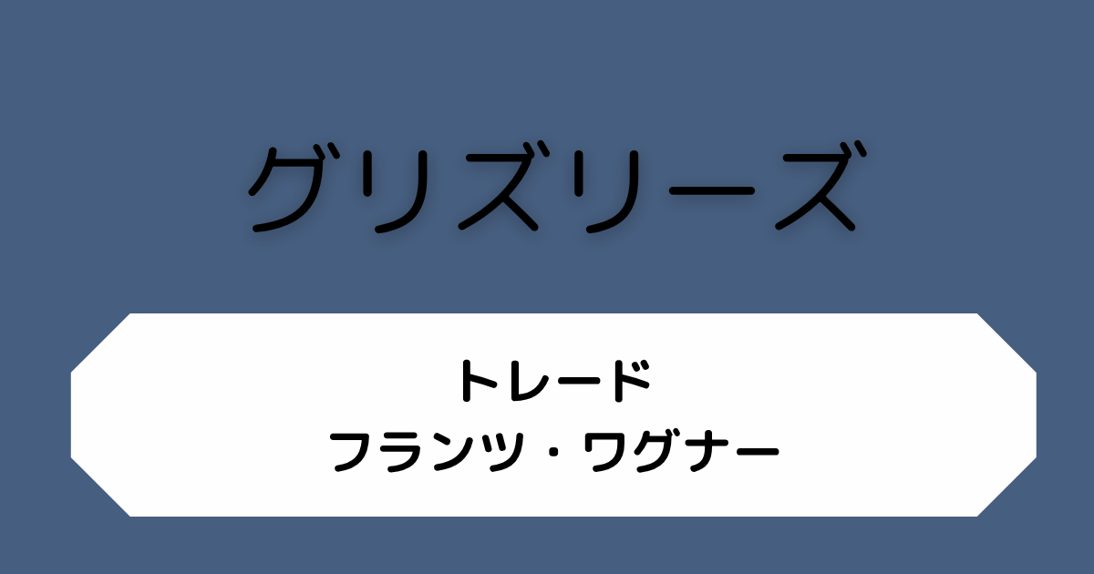 グリズリーズ