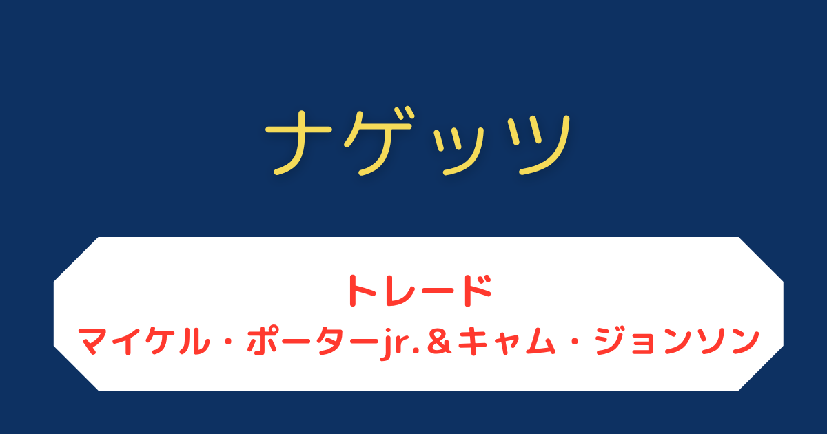 ナゲッツ