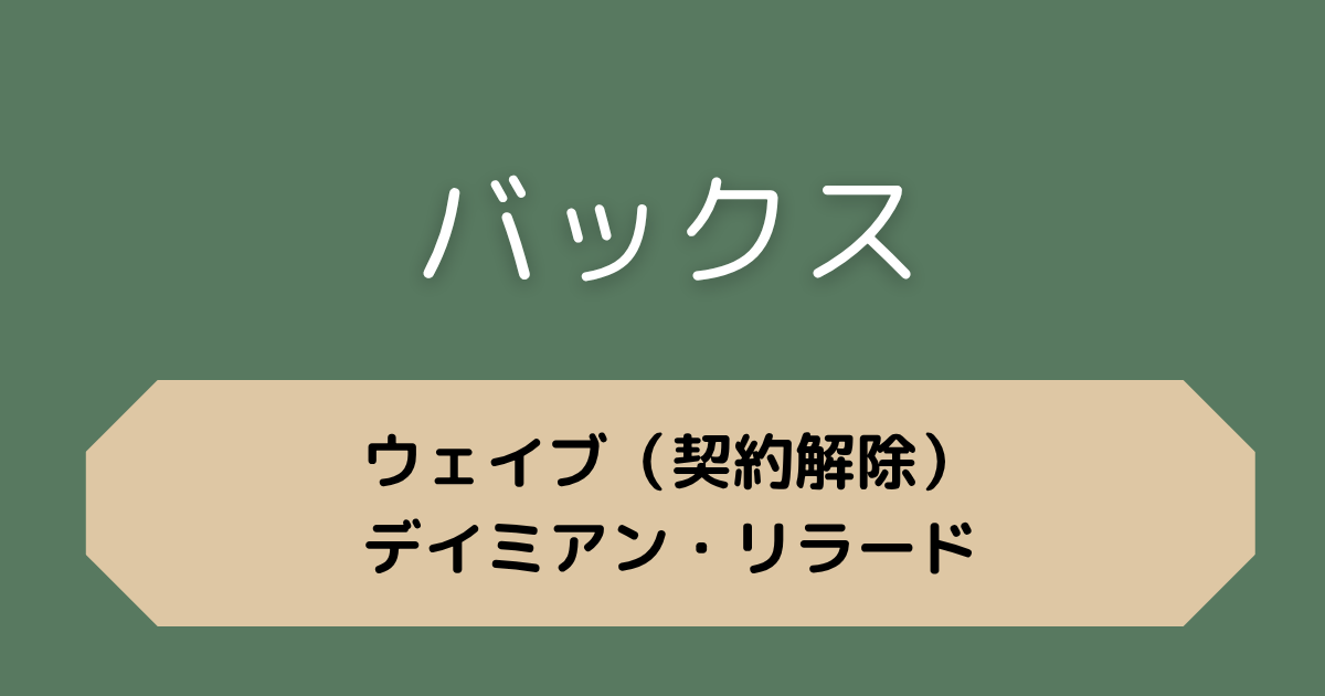 バックス