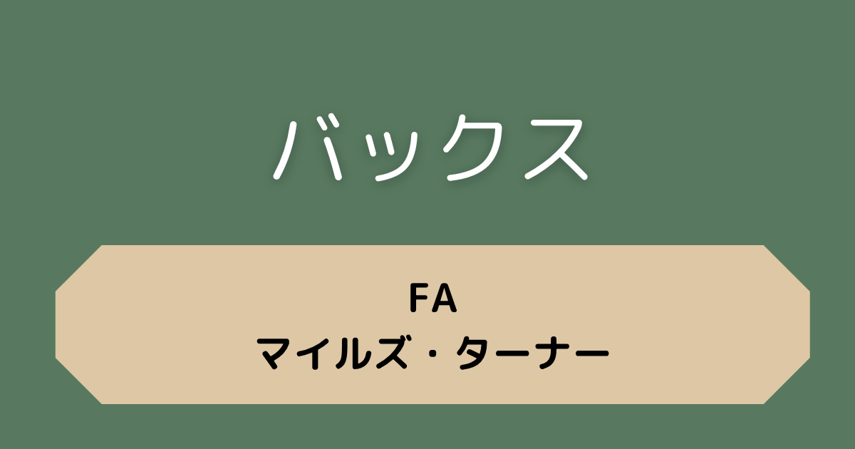 バックス