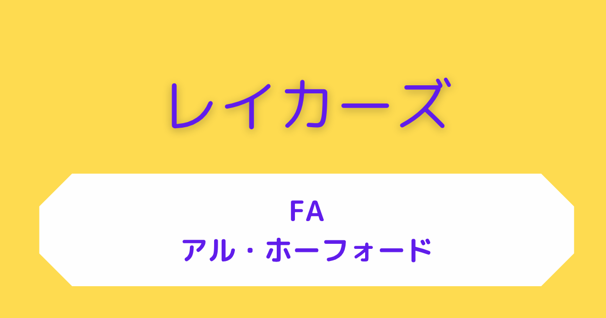 レイカーズ