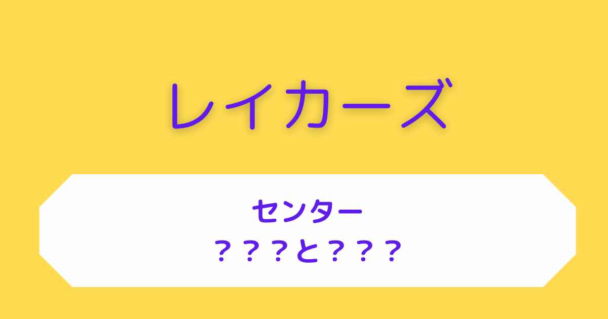 レイカーズ