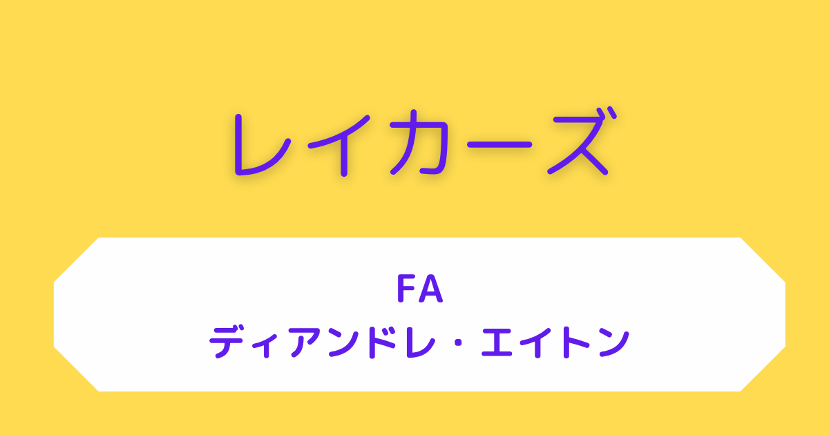 レイカーズ