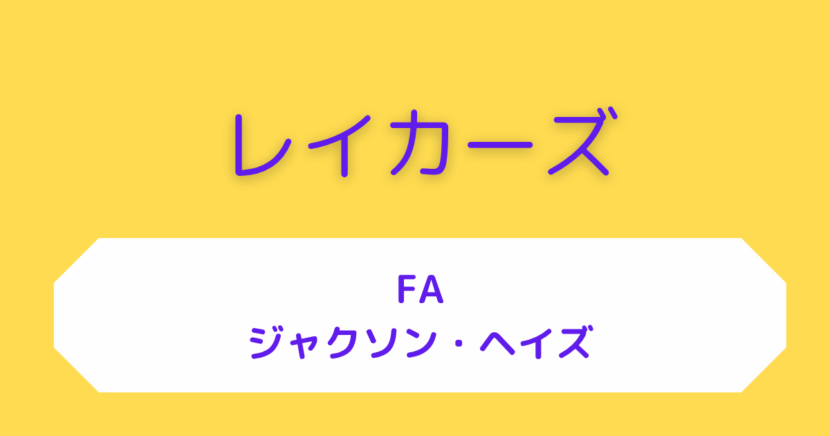 レイカーズ