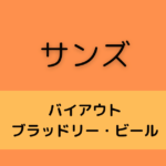 サンズ