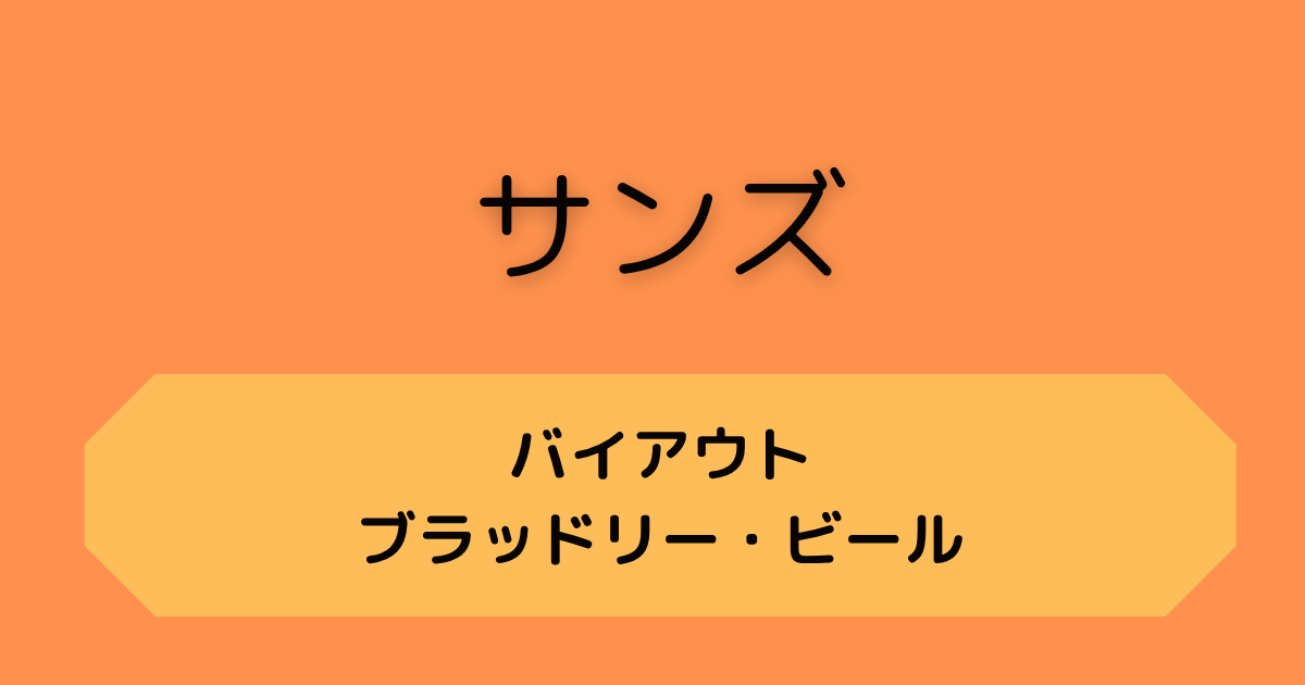 サンズ