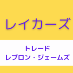 レイカーズ