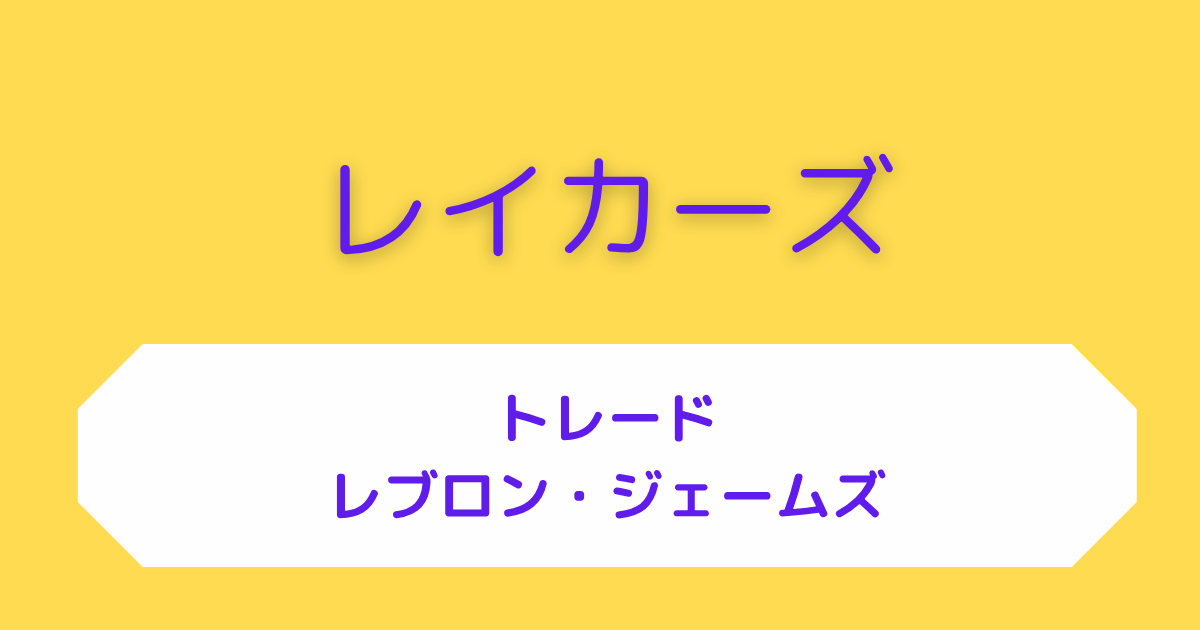 レイカーズ
