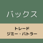 バックス