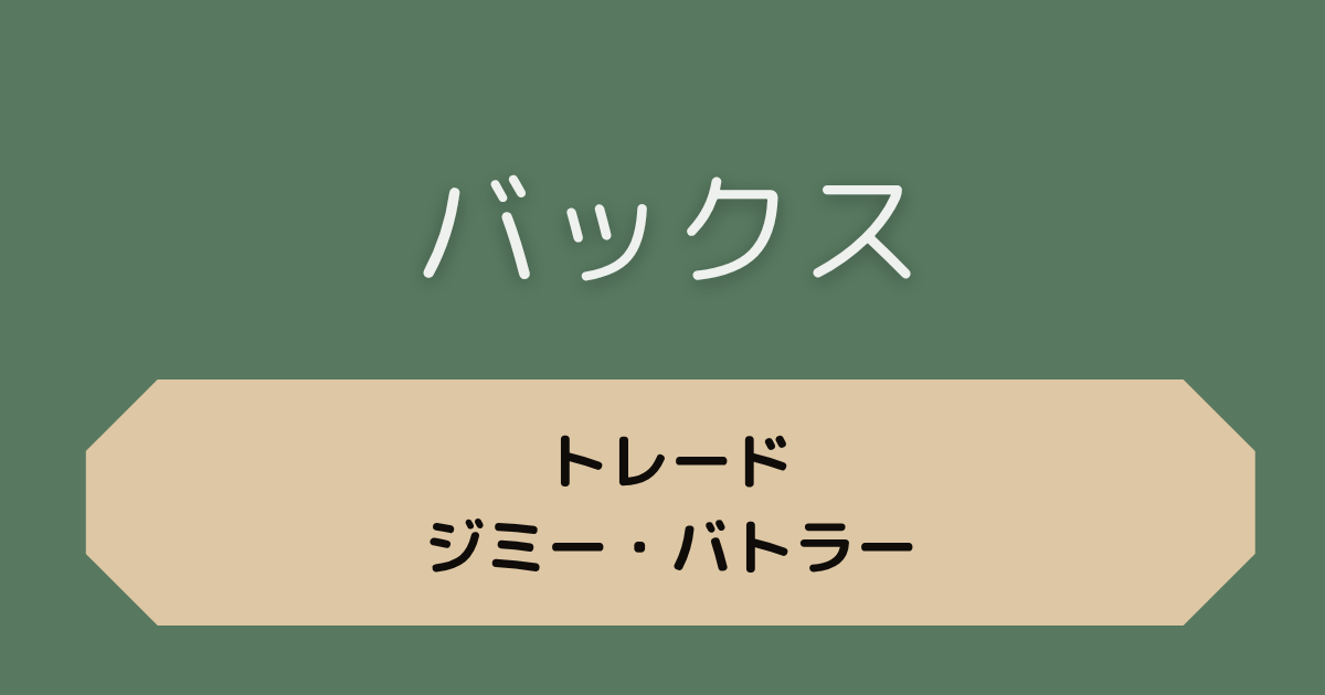 バックス