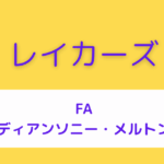 レイカーズ