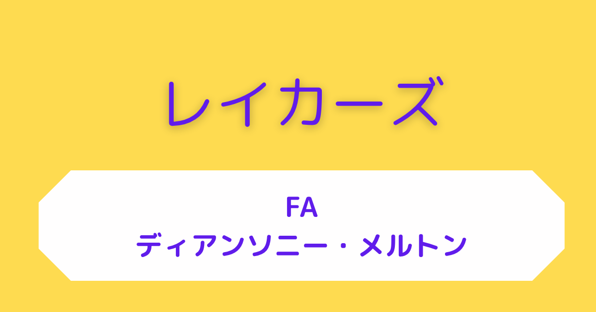 レイカーズ