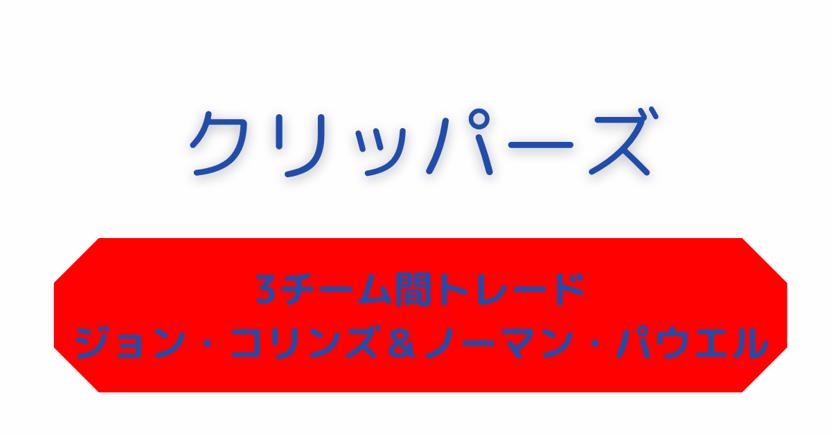 クリッパーズ