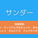 サンダー