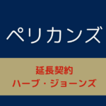ペリカンズ