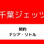 千葉ジェッツ