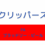 クリッパーズ