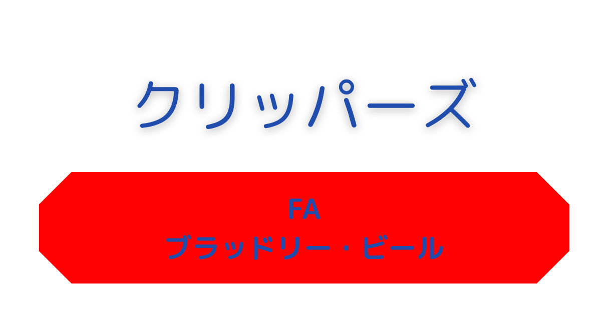 クリッパーズ