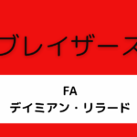 ブレイザーズ