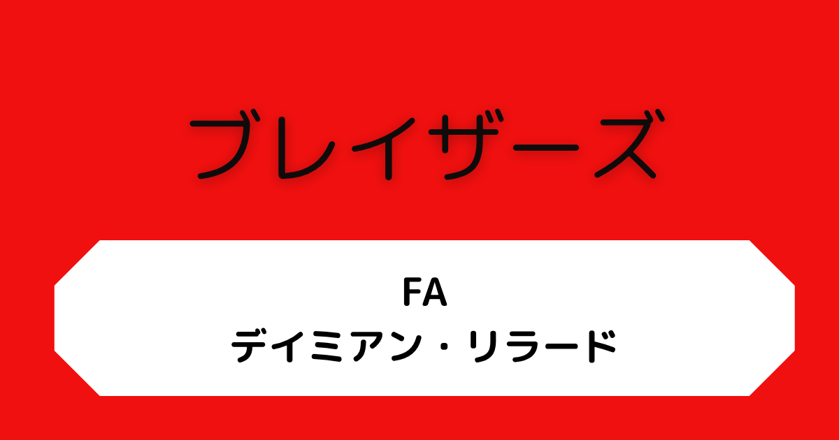 ブレイザーズ