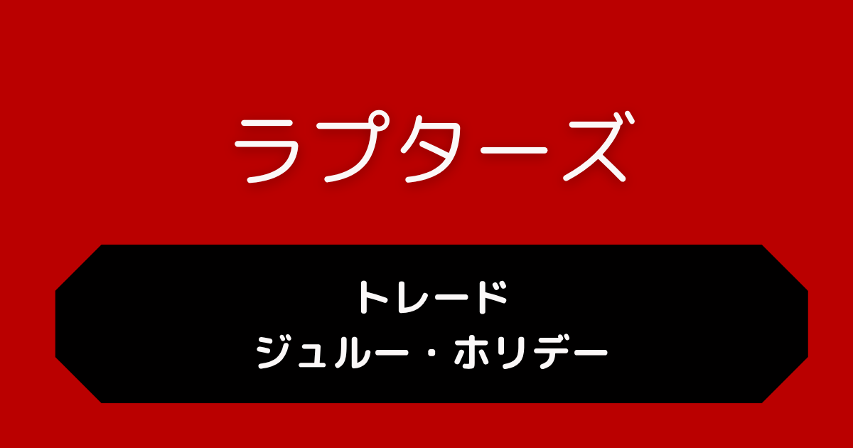 ラプターズ