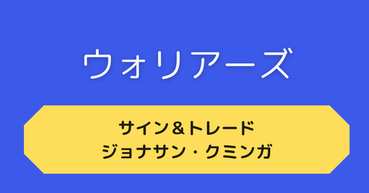 ウォリアーズ