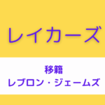 レイカーズ