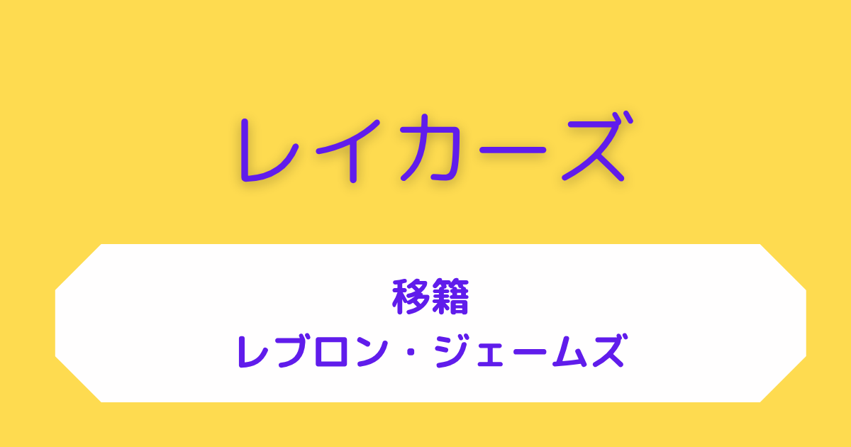 レイカーズ