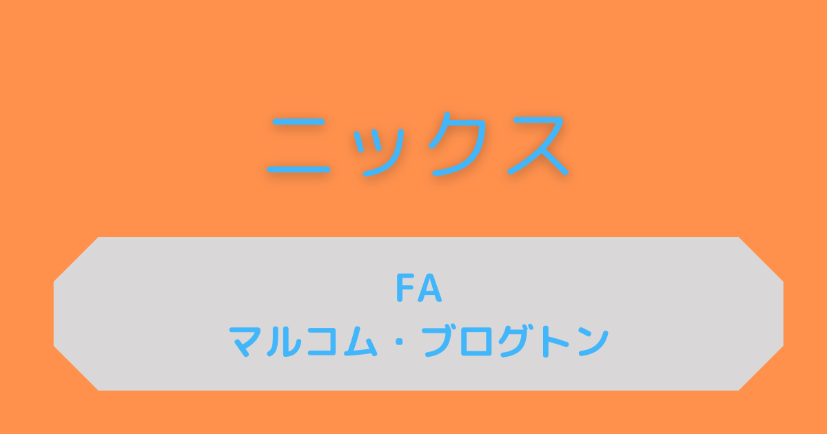 マルコム・ブログトン